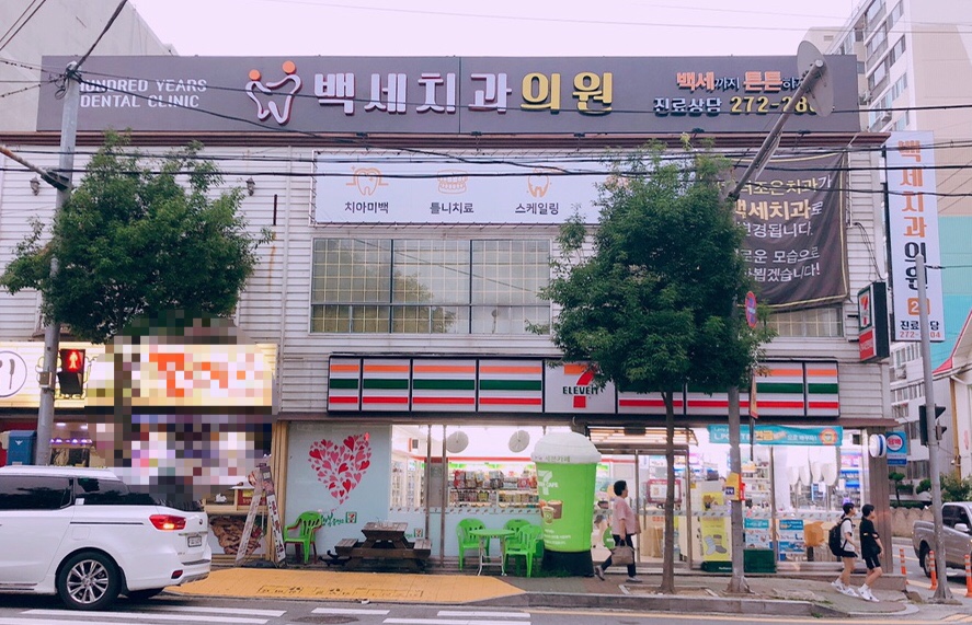 백세치과의원 대표 이미지