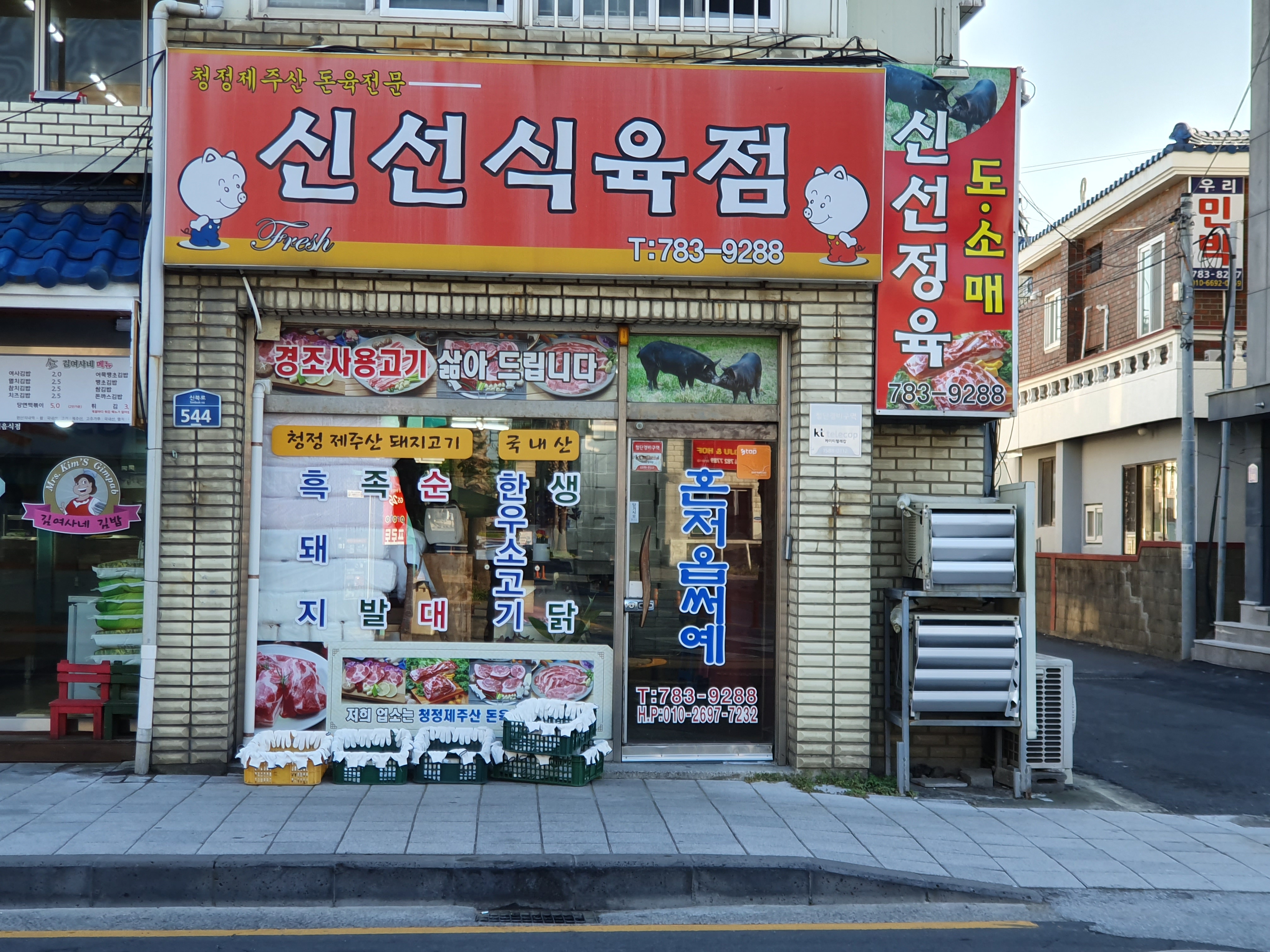신선식육점