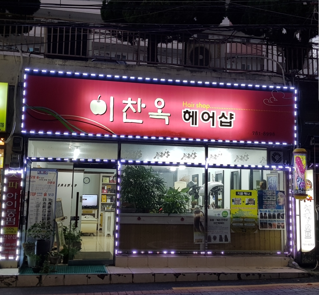 이찬옥헤어샵