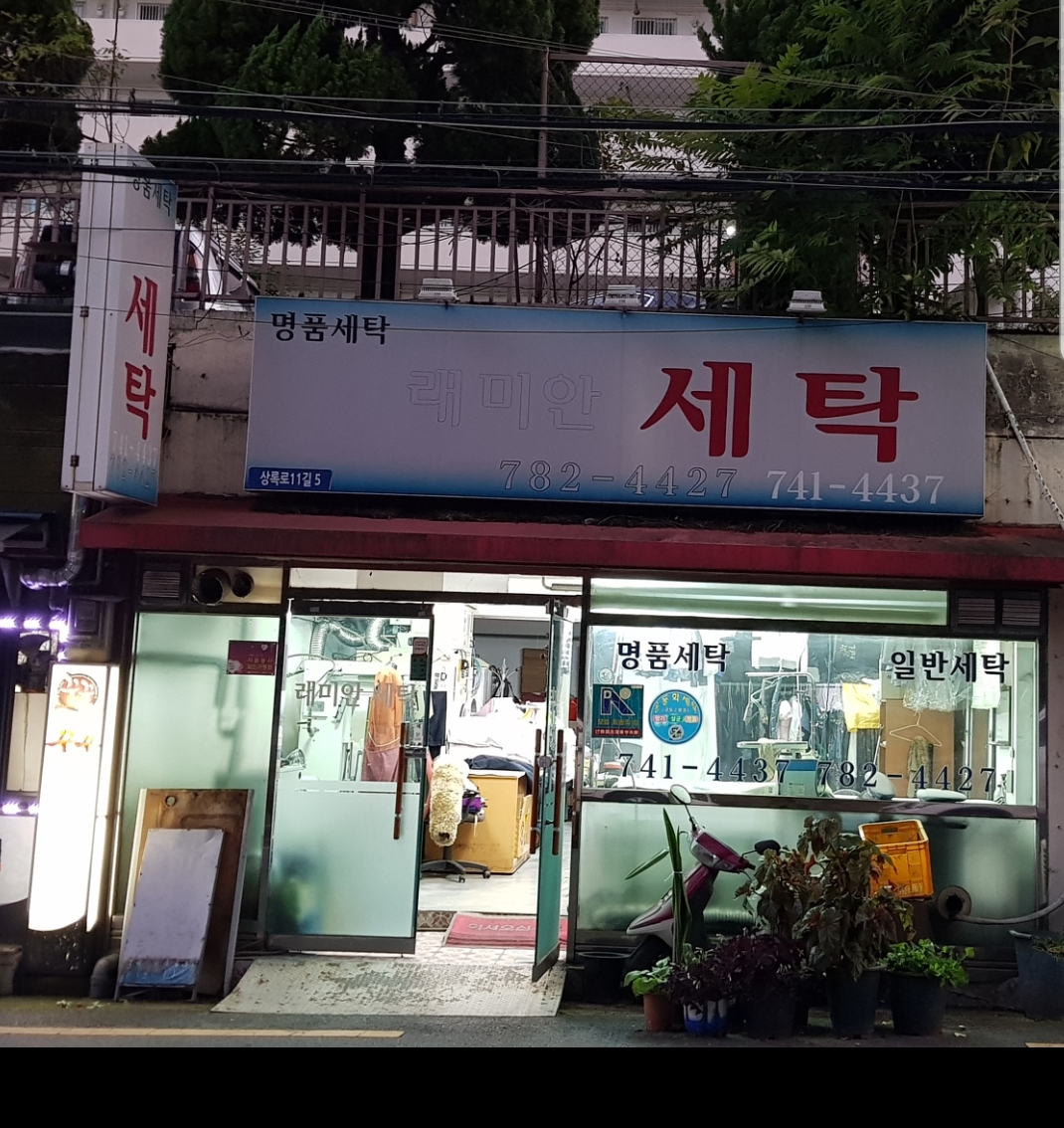 래미안세탁소