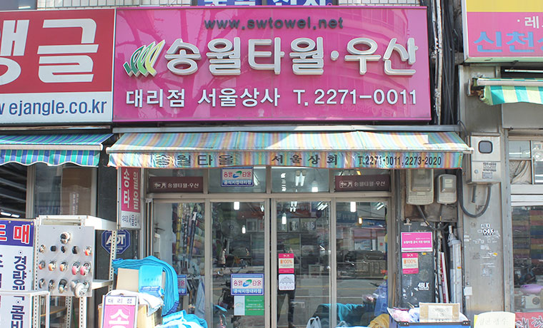 송월타올우산 서울상사대리점