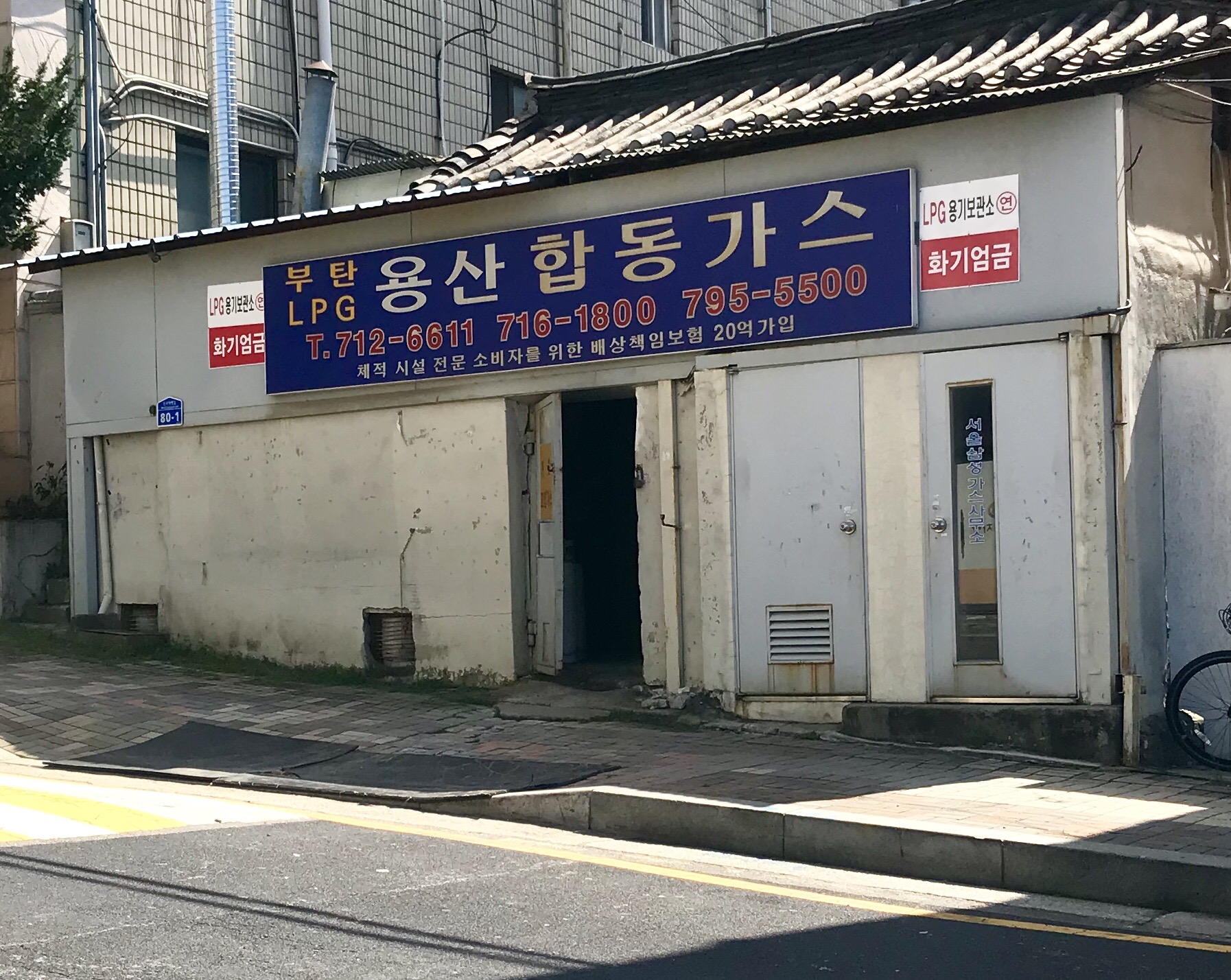 용산합동가스