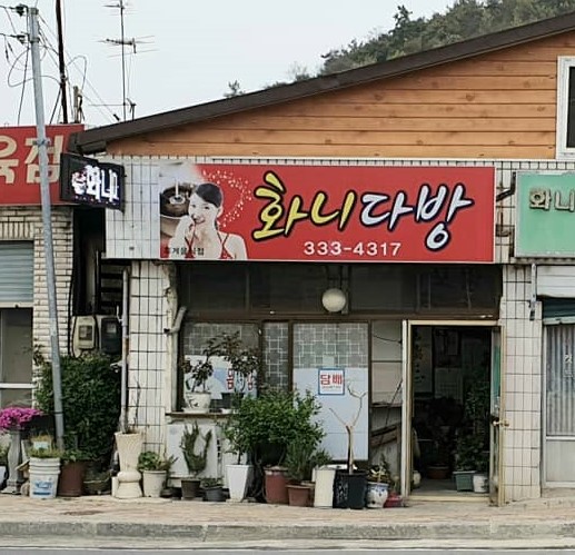 화니다방