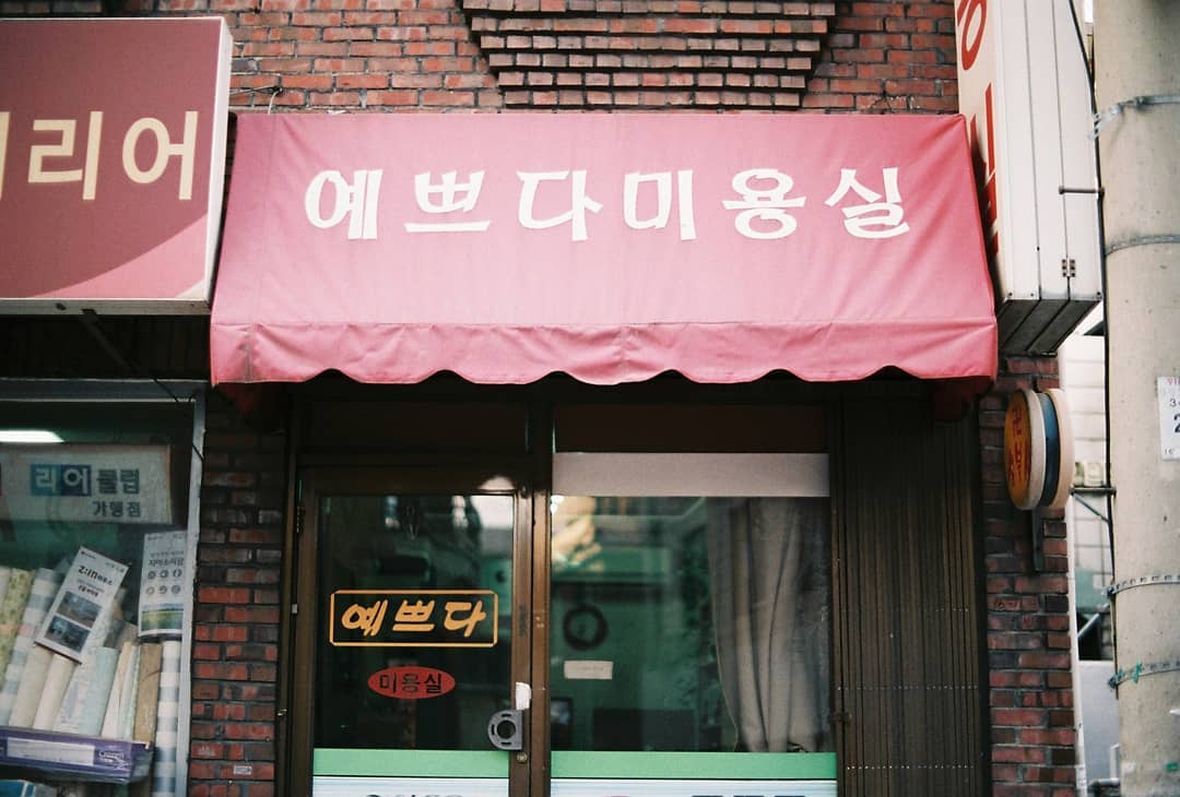 예쁘다미용실