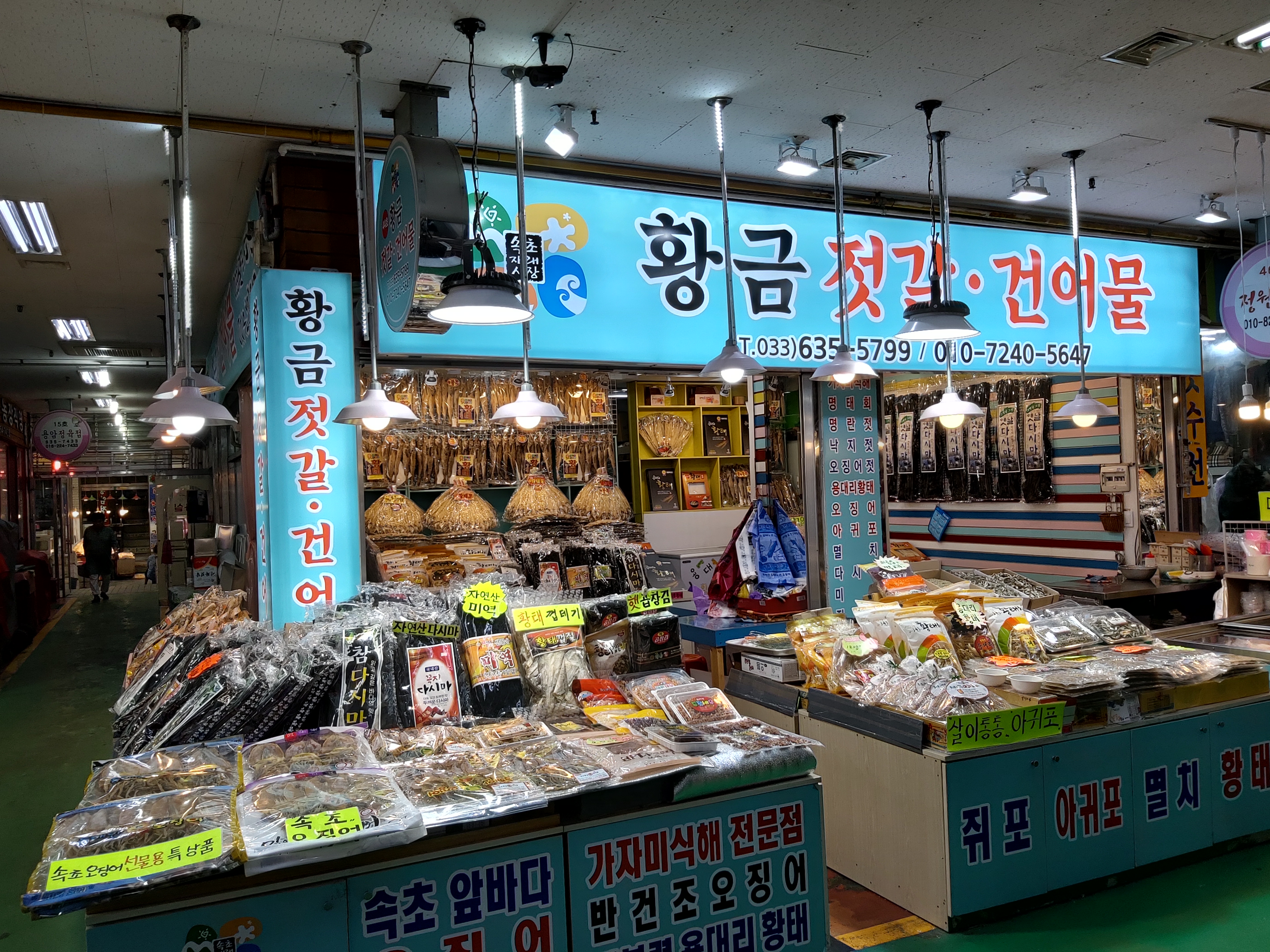 속초 황금젓갈.건어물