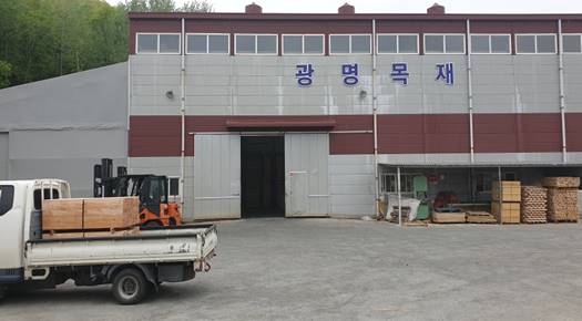 광명목재
