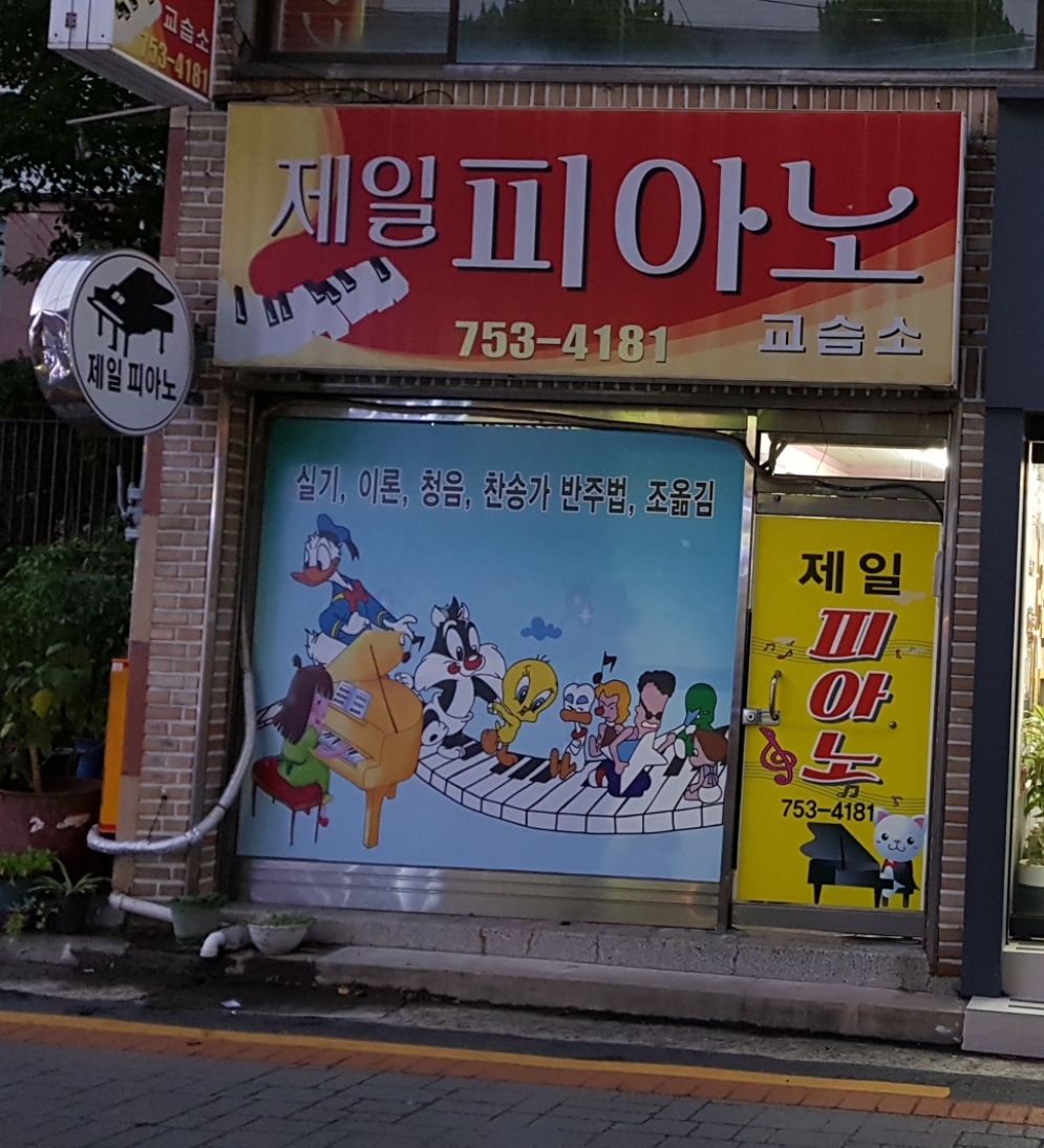 제일피아노교습소