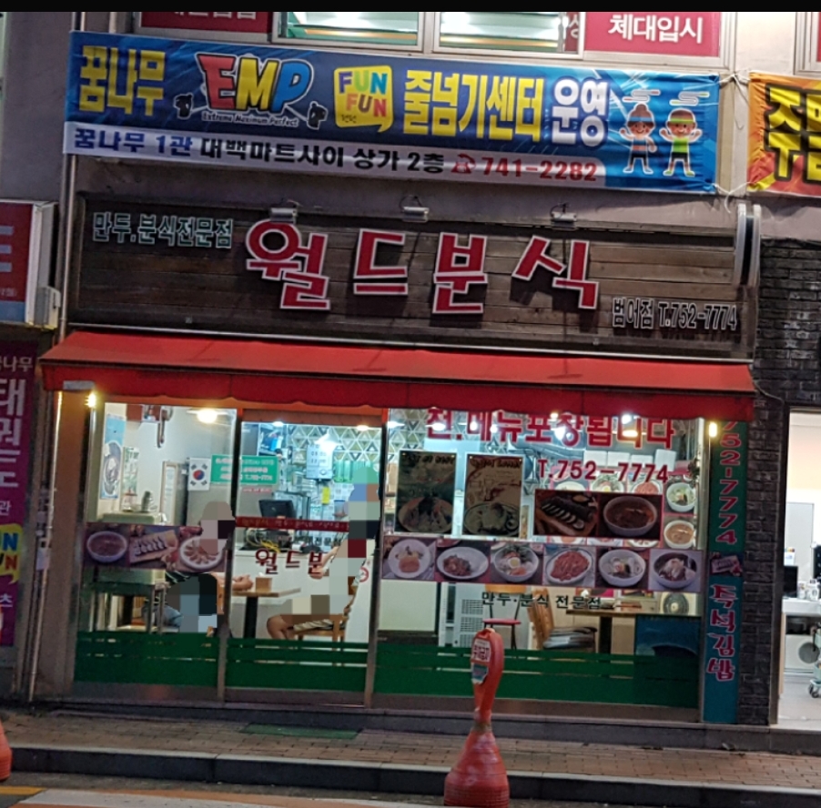 월드분식 범어점