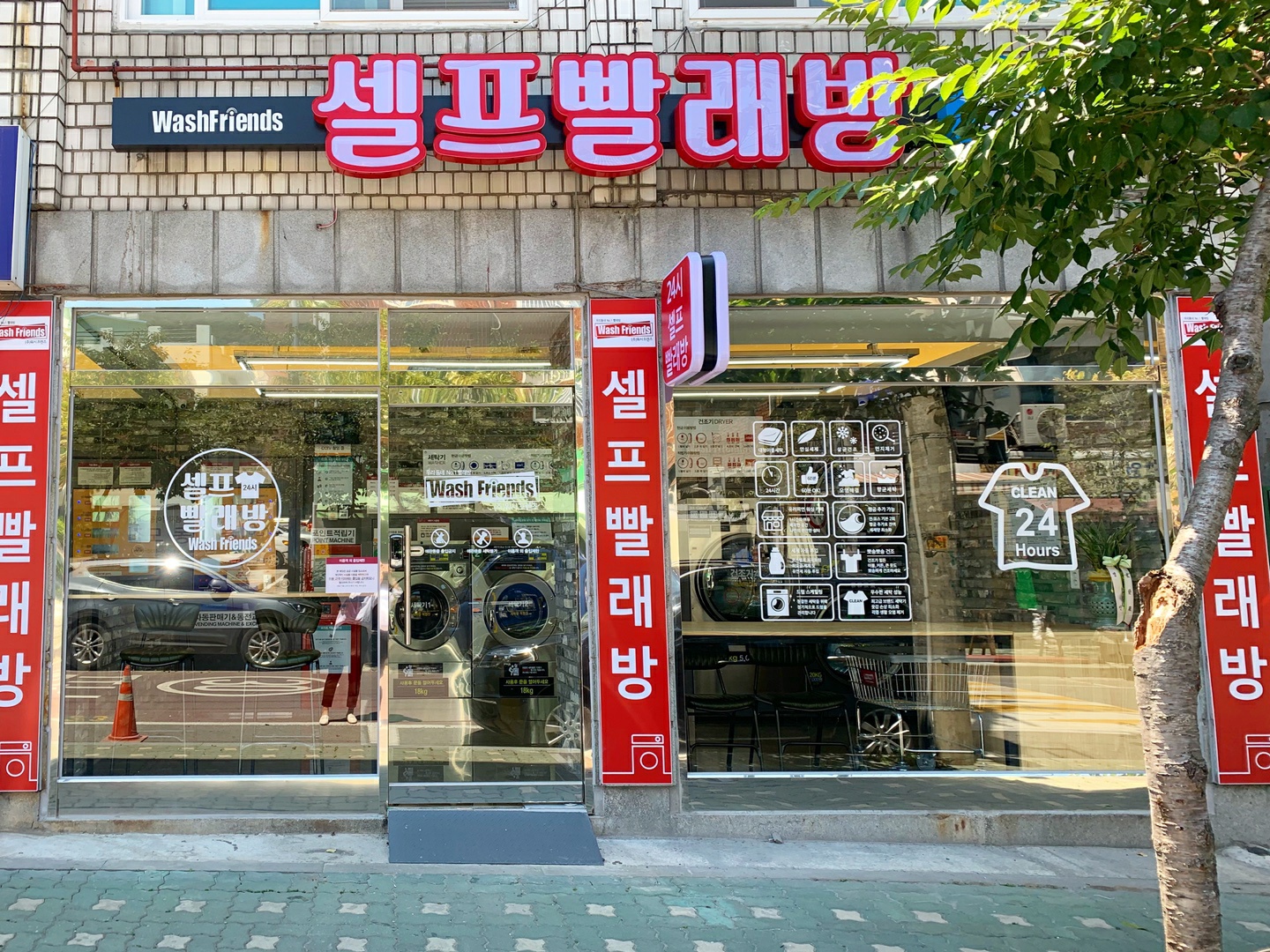 워시프렌즈 셀프빨래방 중곡4동점