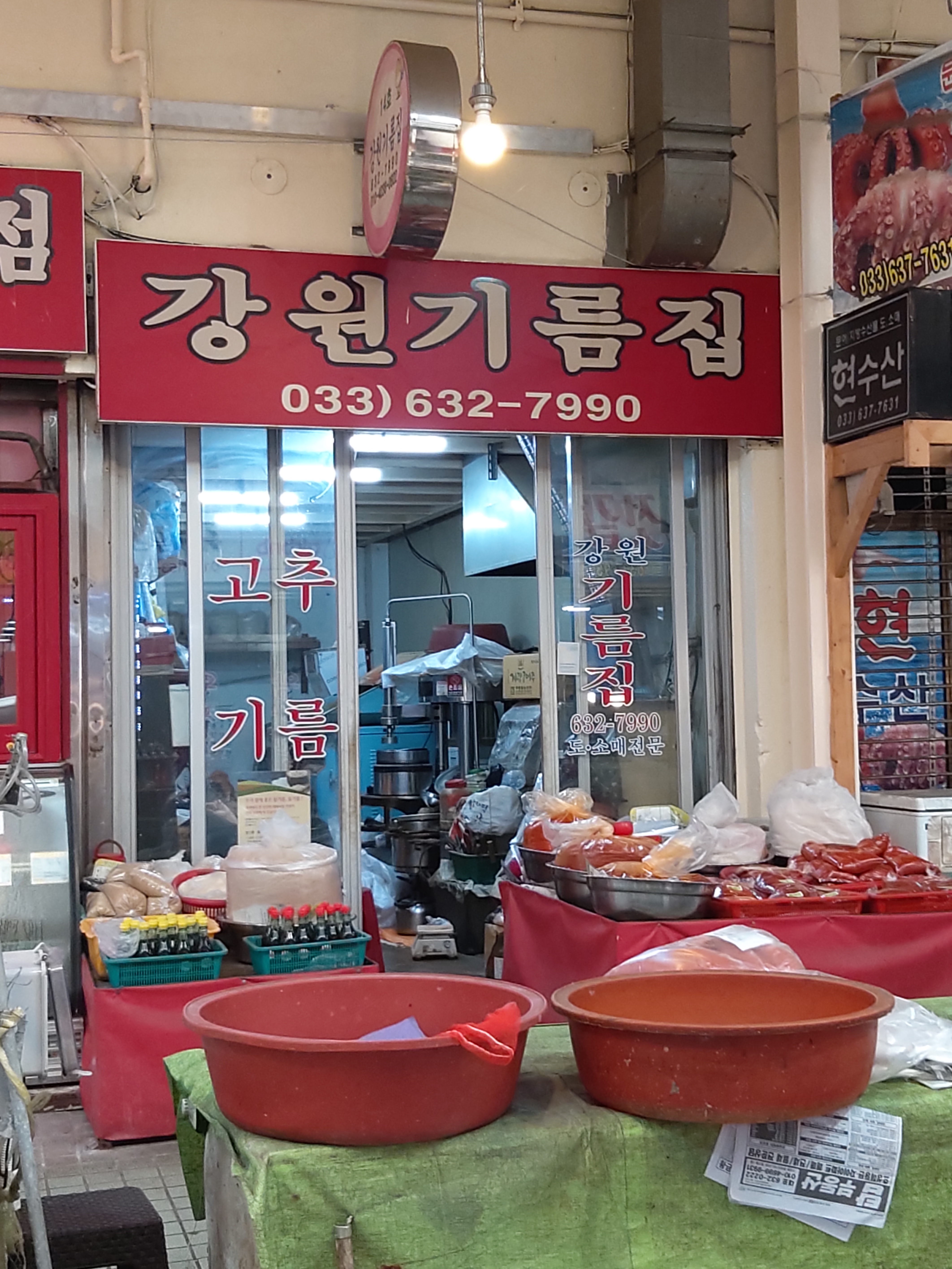 강원기름집
