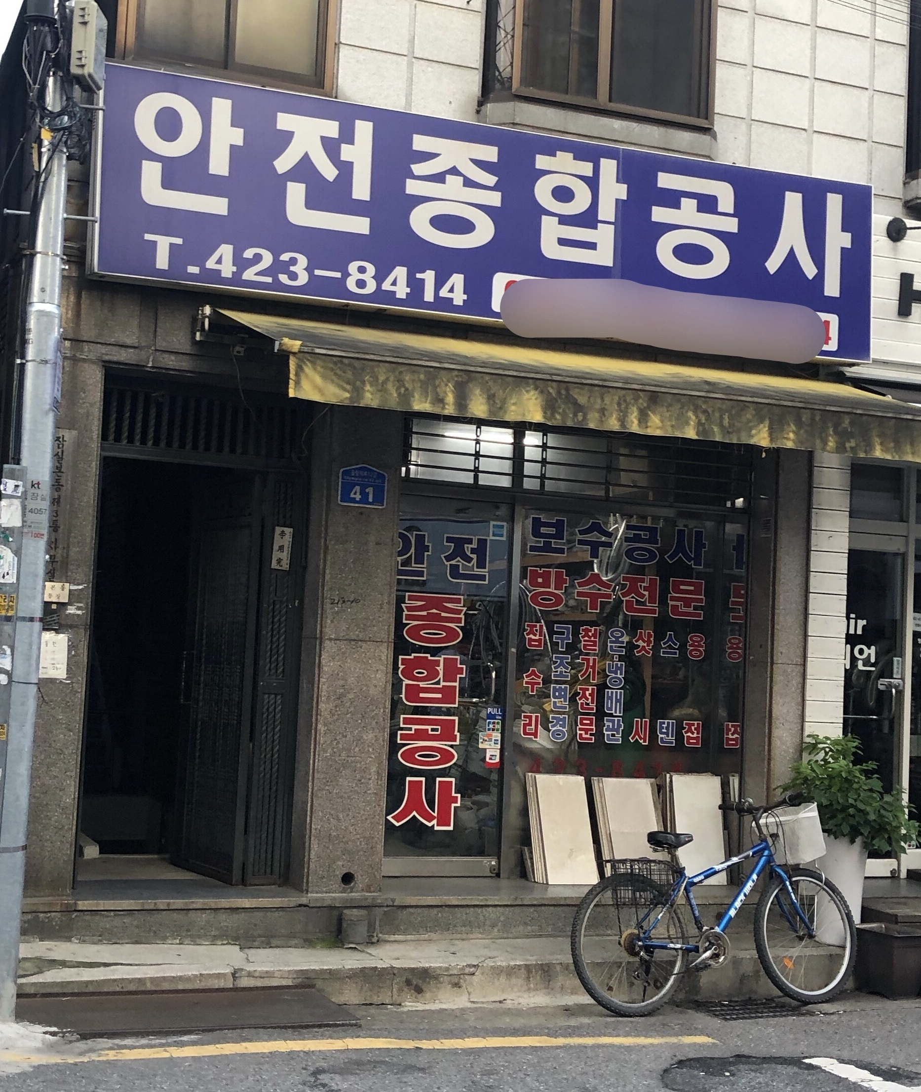안전종합공사