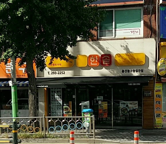 한솥도시락 울산중구청입구점