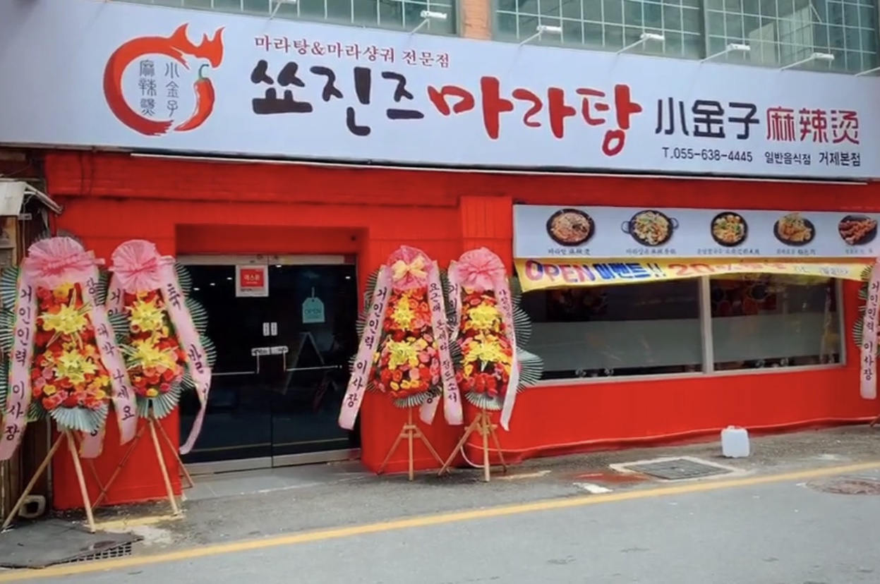 쑈진즈마라탕 본점