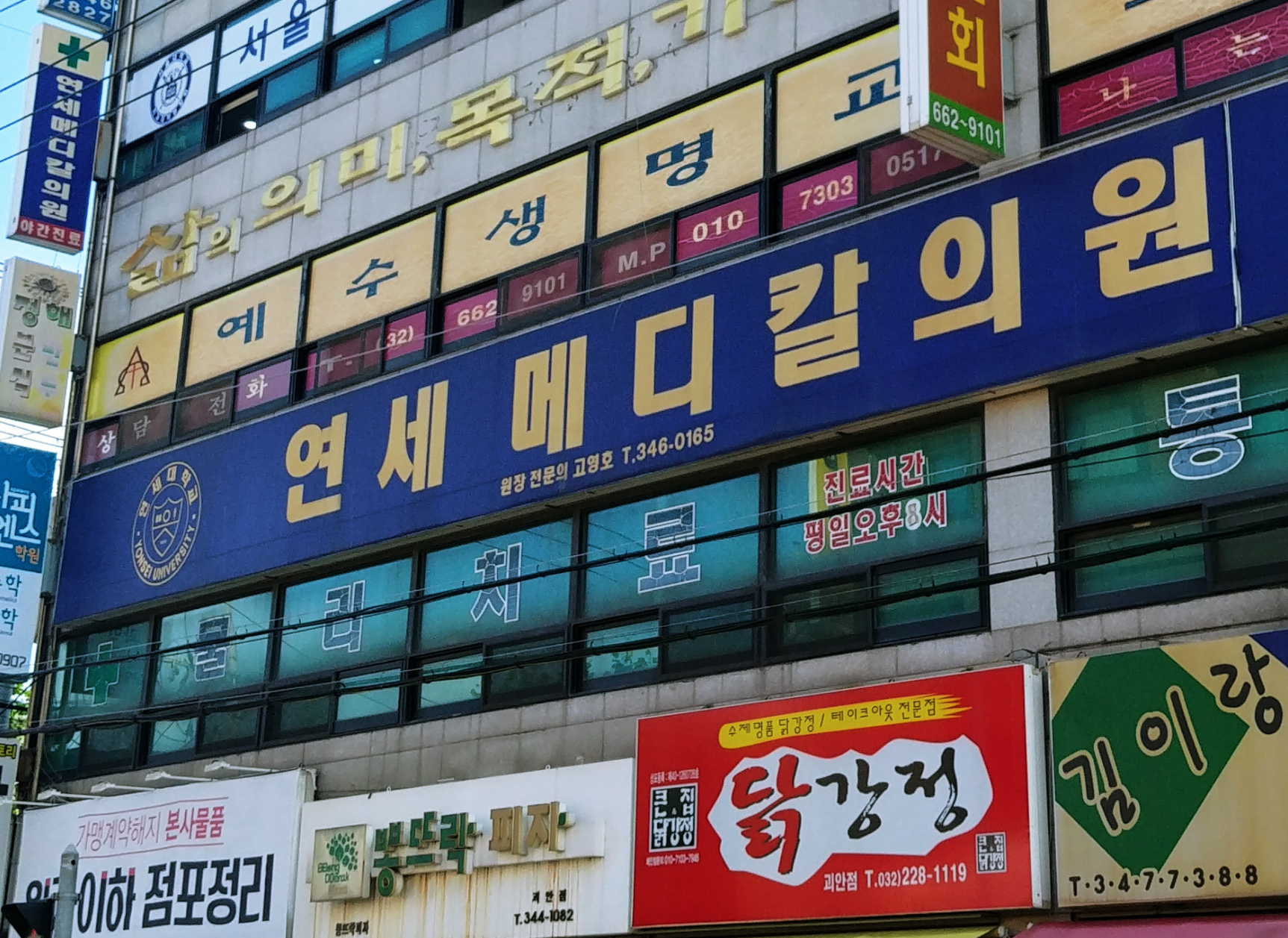 연세메디칼의원