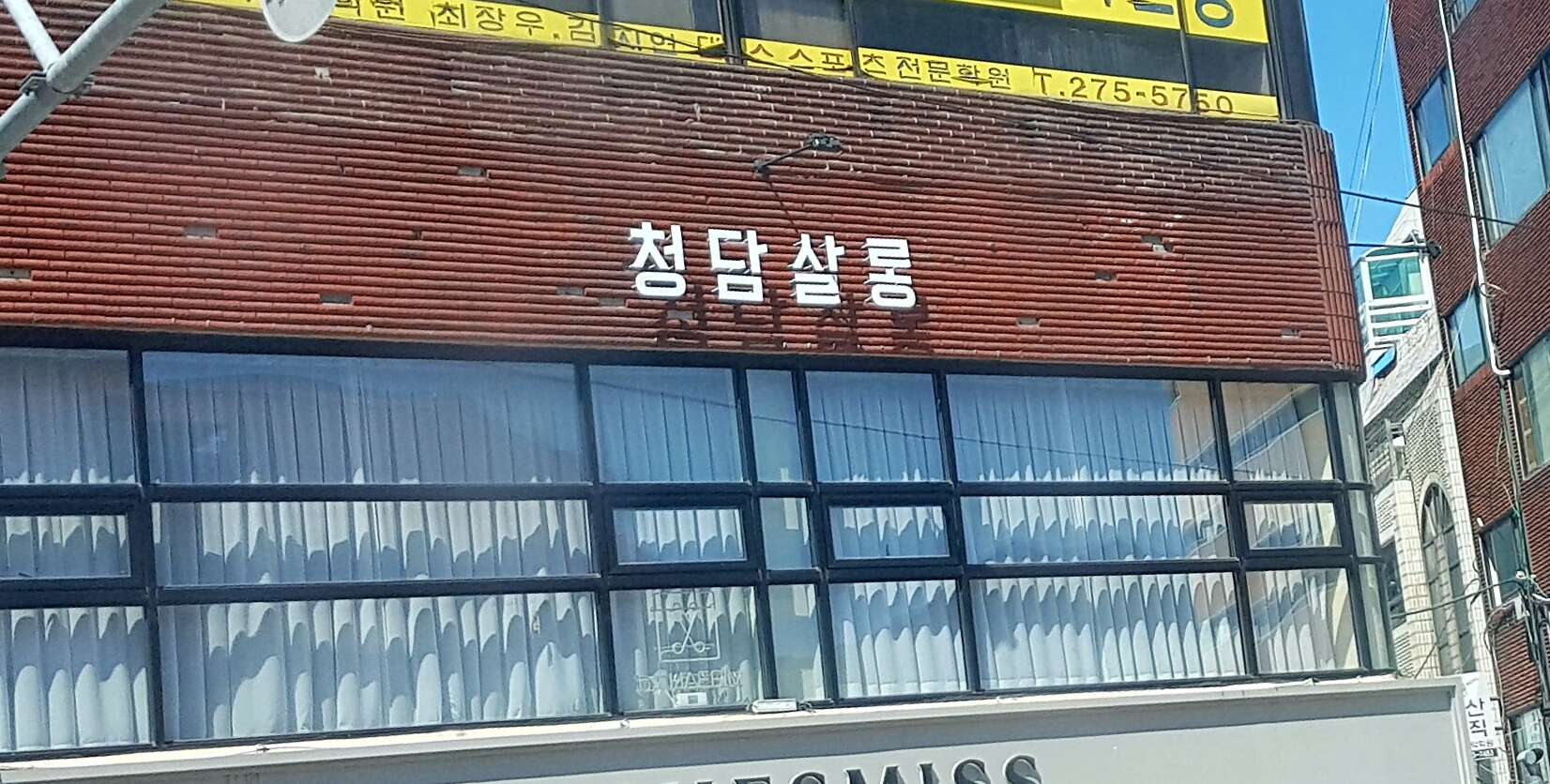 청담살롱