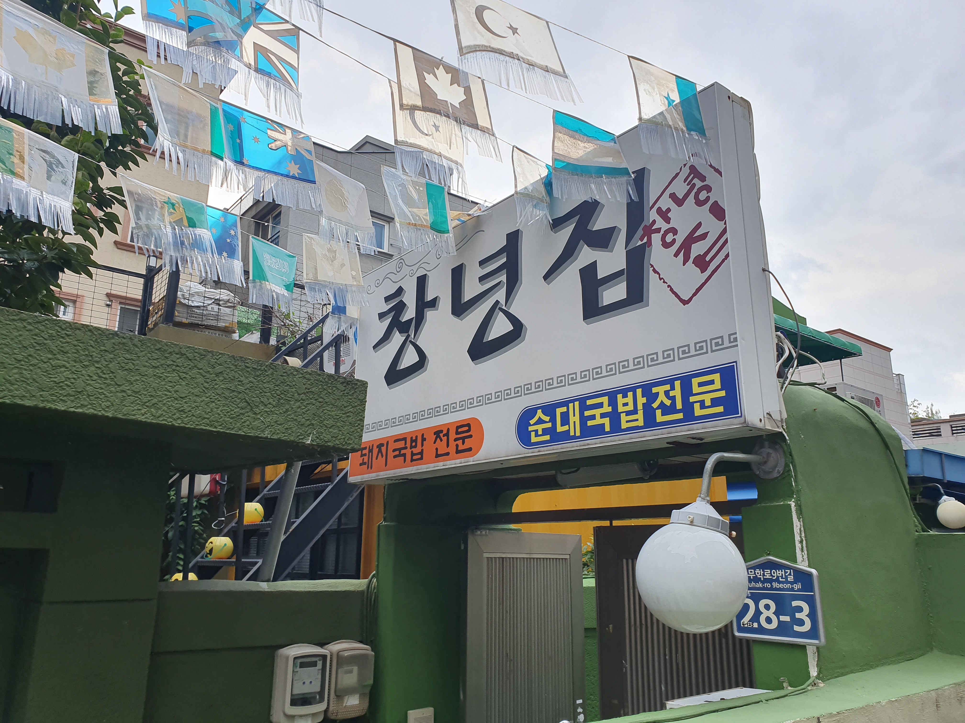 창녕돼지국밥
