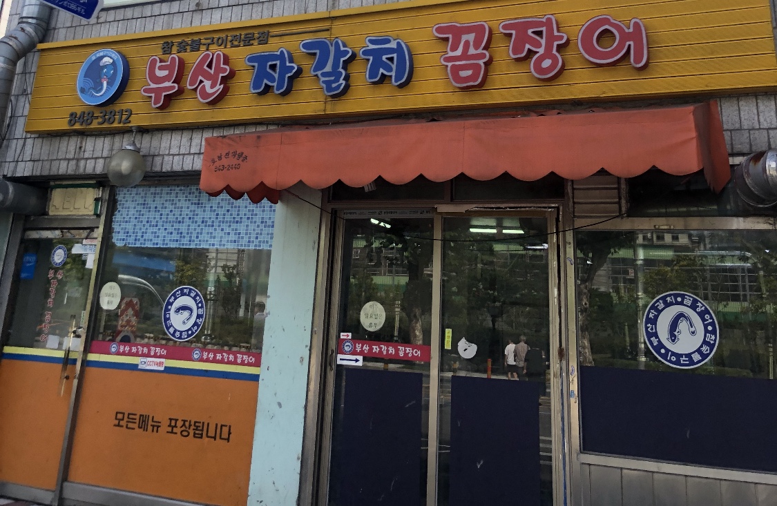부산자갈치꼼장어 설명사진