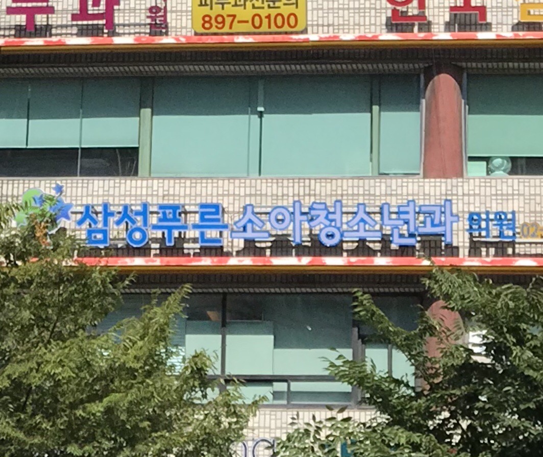 삼성푸른소아청소년과의원