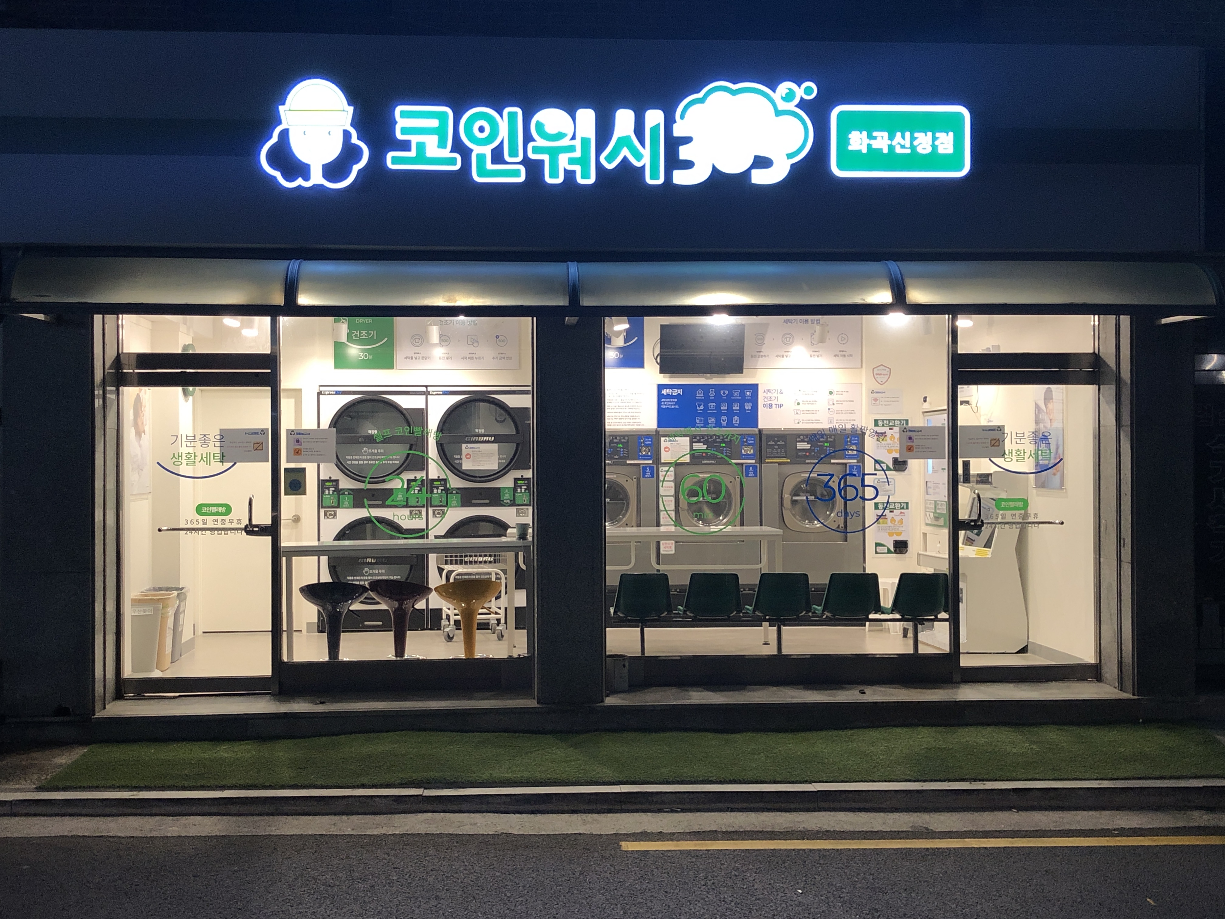 크린토피아 코인워시365 화곡신정점