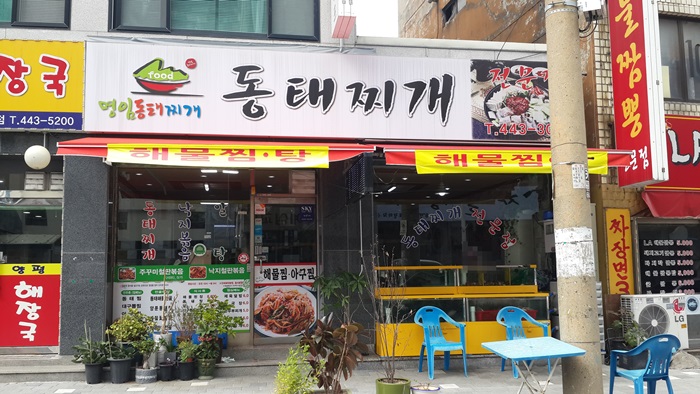 명임동태찌개