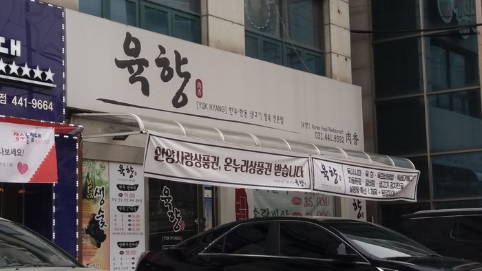 육향정육점식당