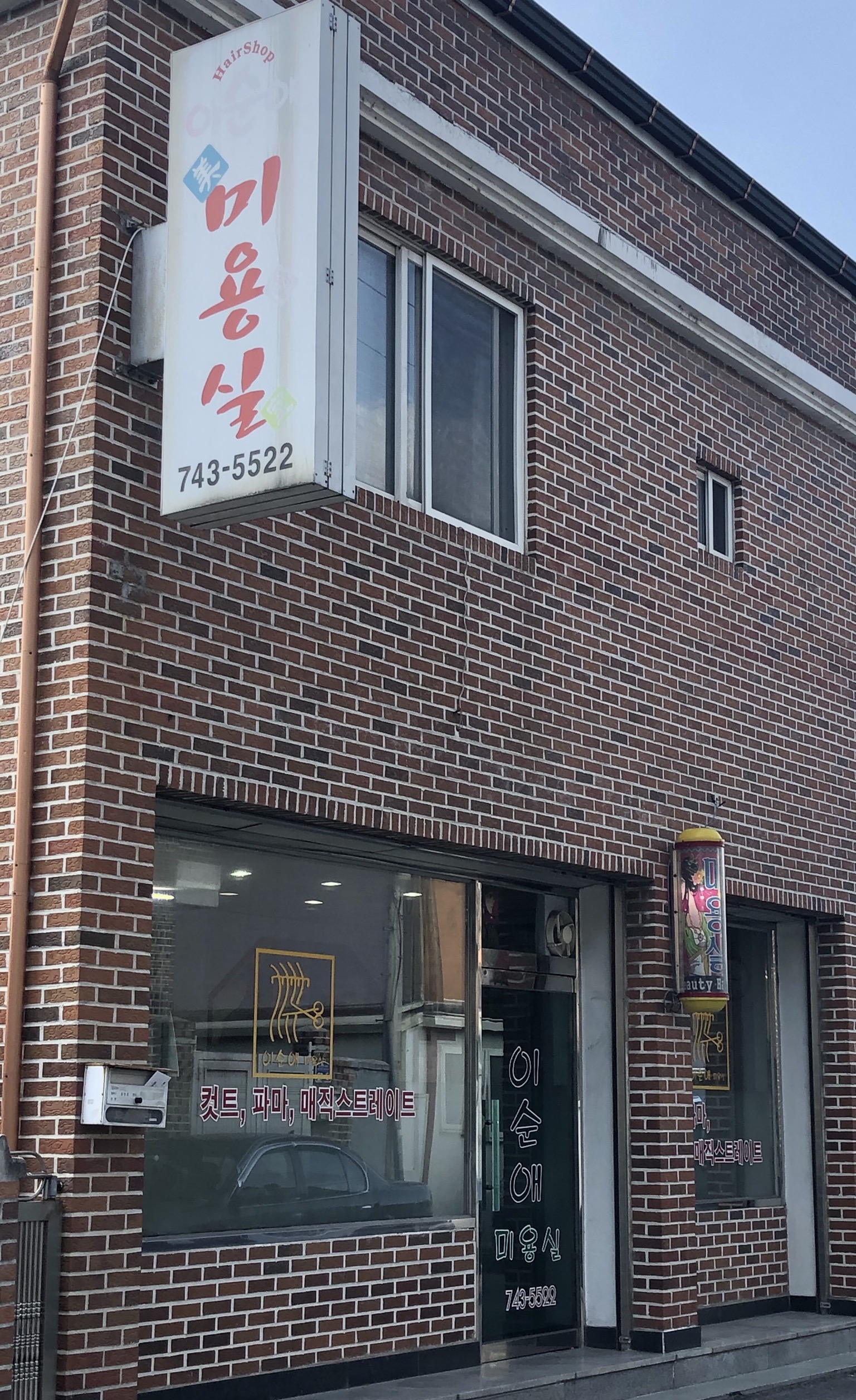 이순애미용실