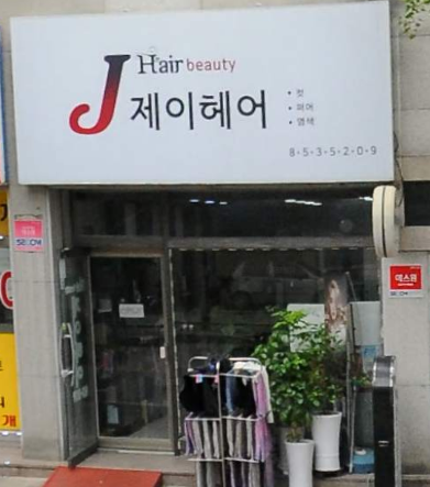 제이헤어