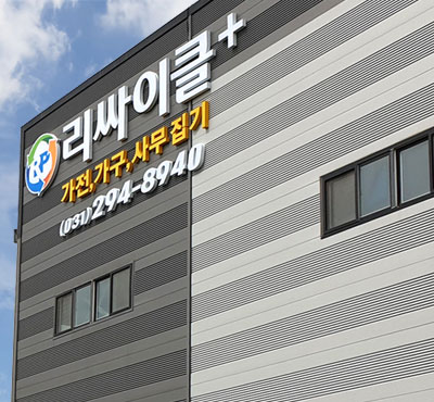 리싸이클플러스