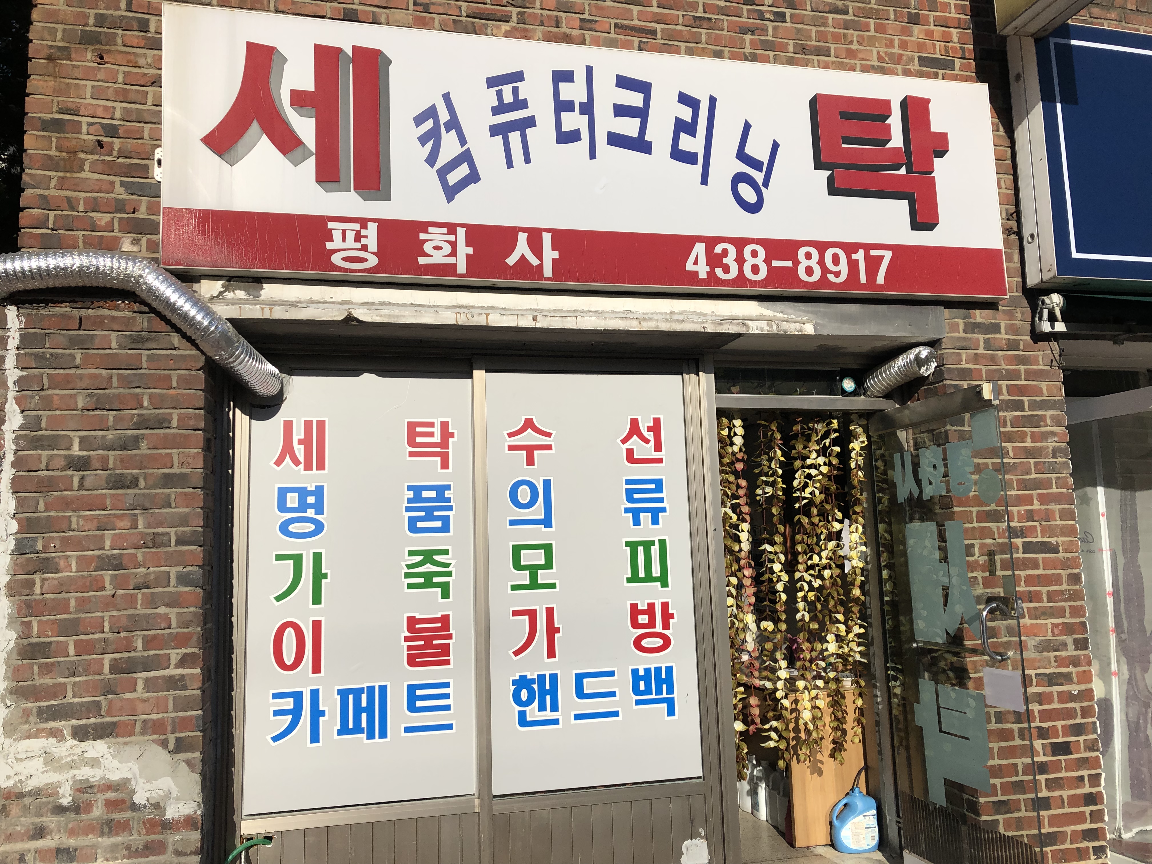 평화사세탁소
