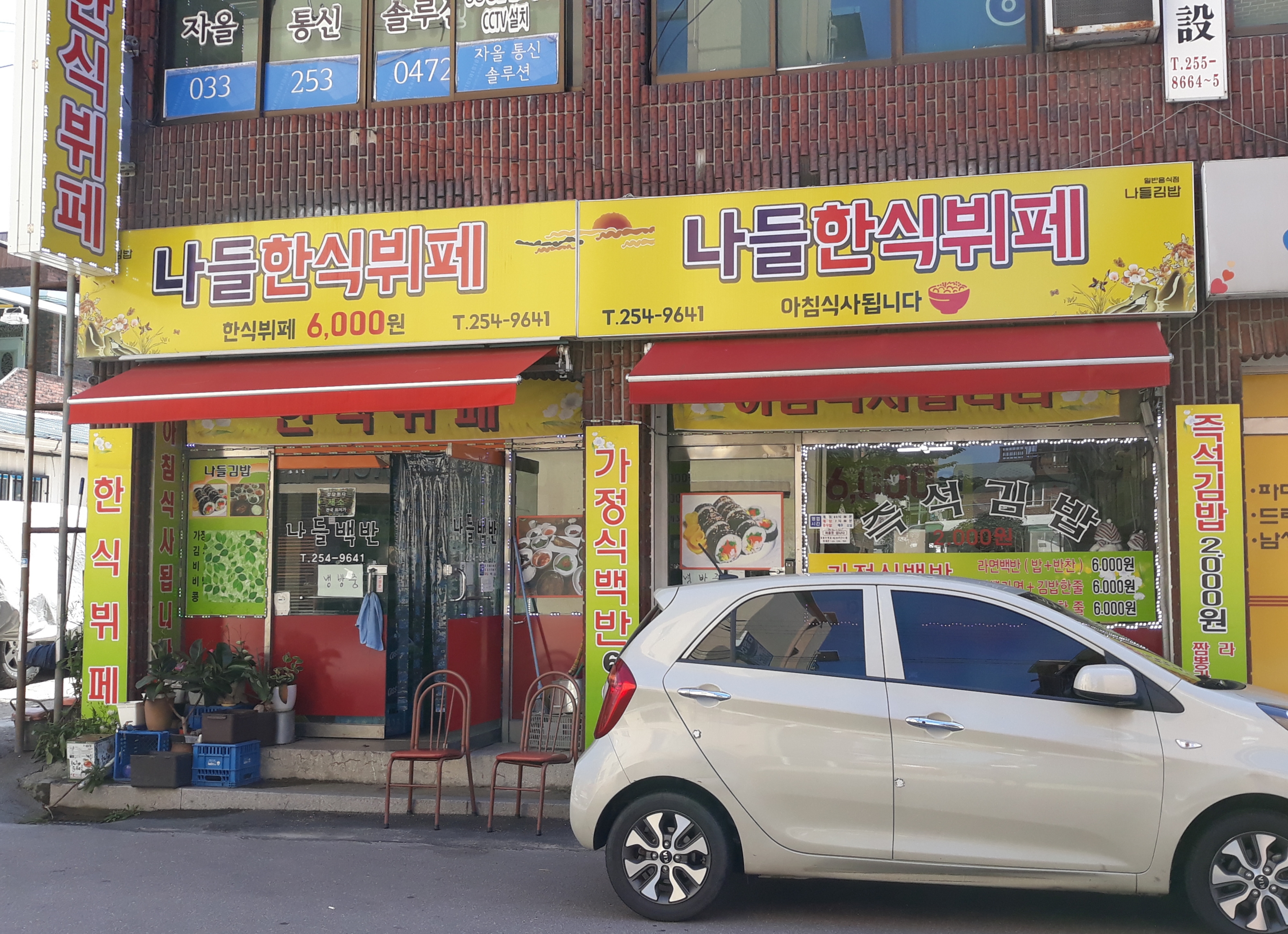 나들한식뷔페