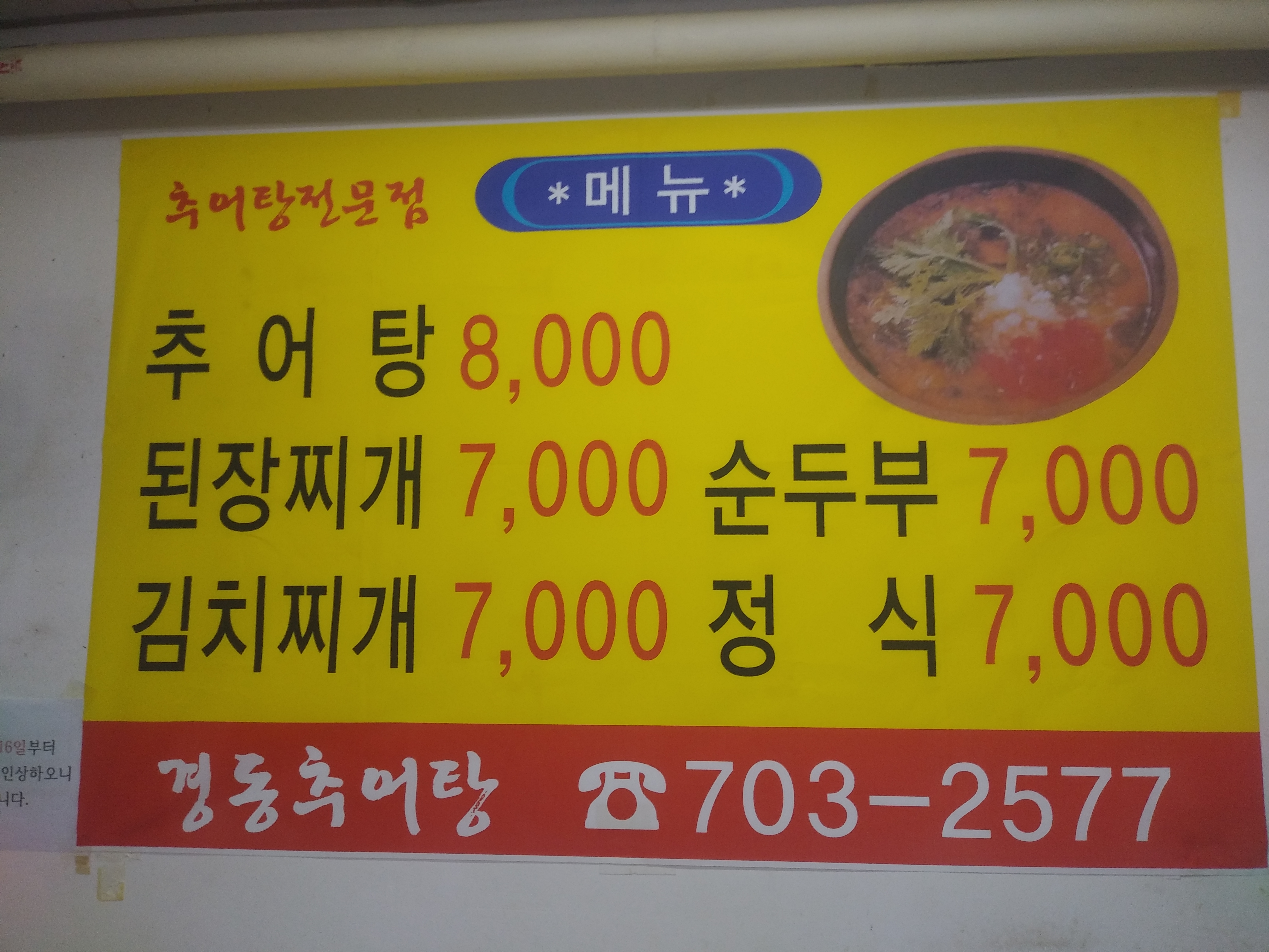 경동추어탕