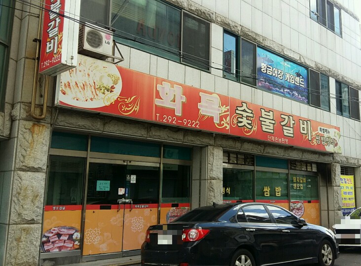 화목숯불갈비