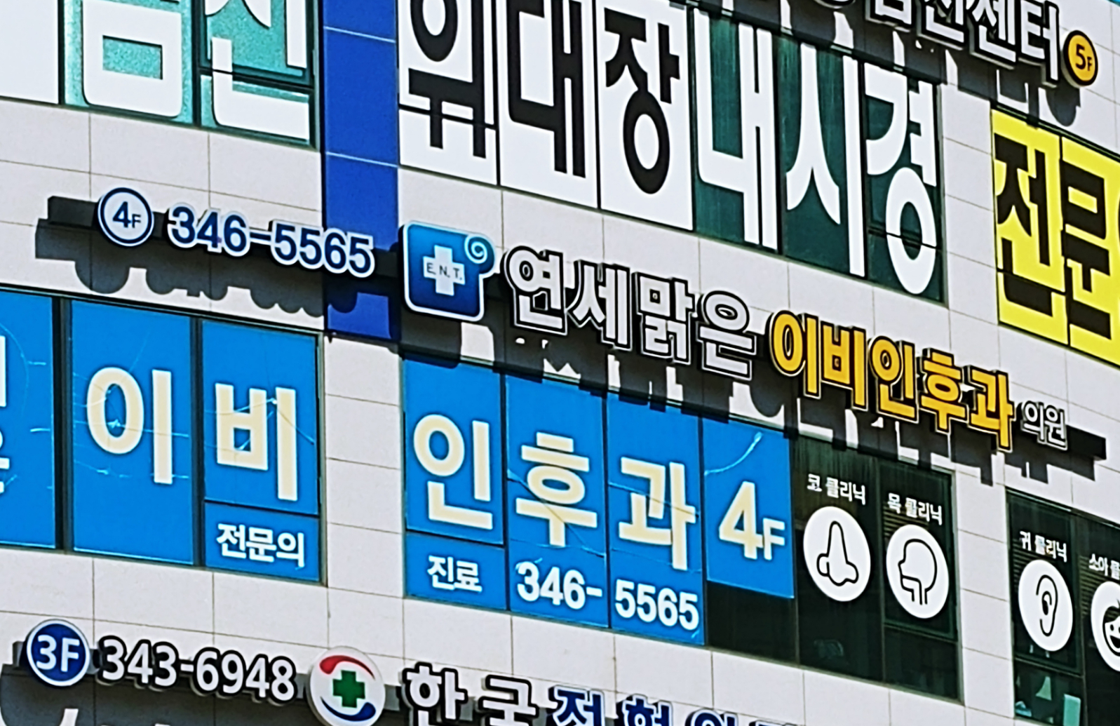 연세맑은이비인후과의원 부천