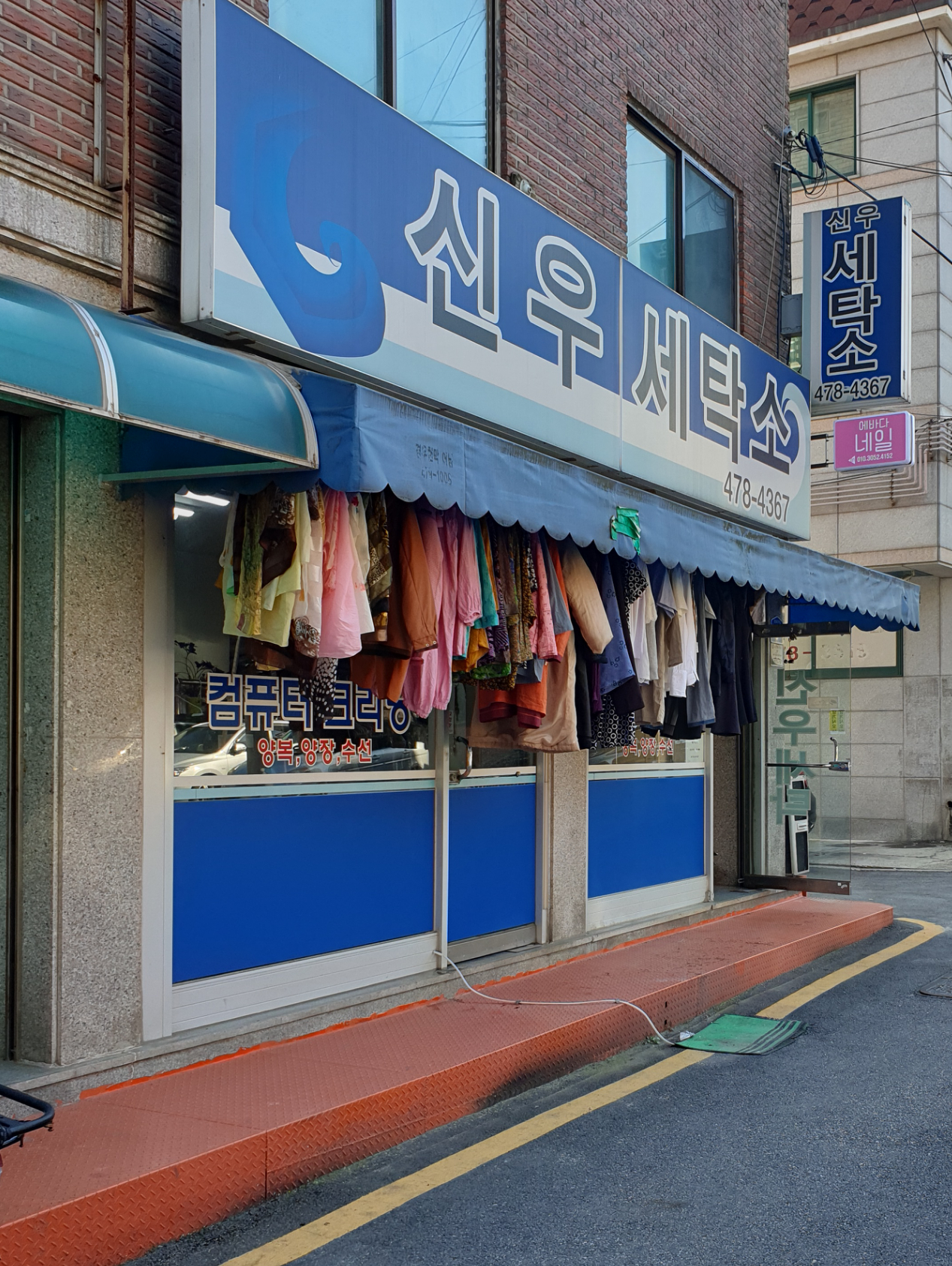신우세탁소