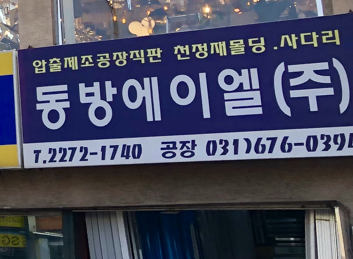 동방에이엘