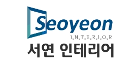 서연인테리어