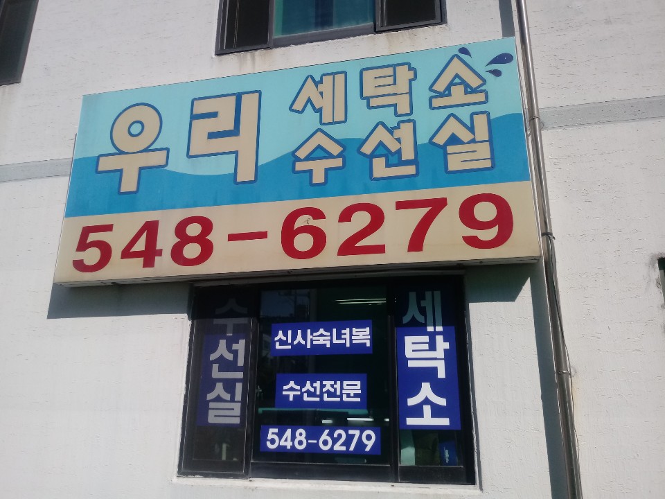 우리세탁소