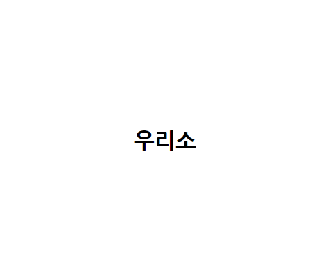 우리소 대표 이미지