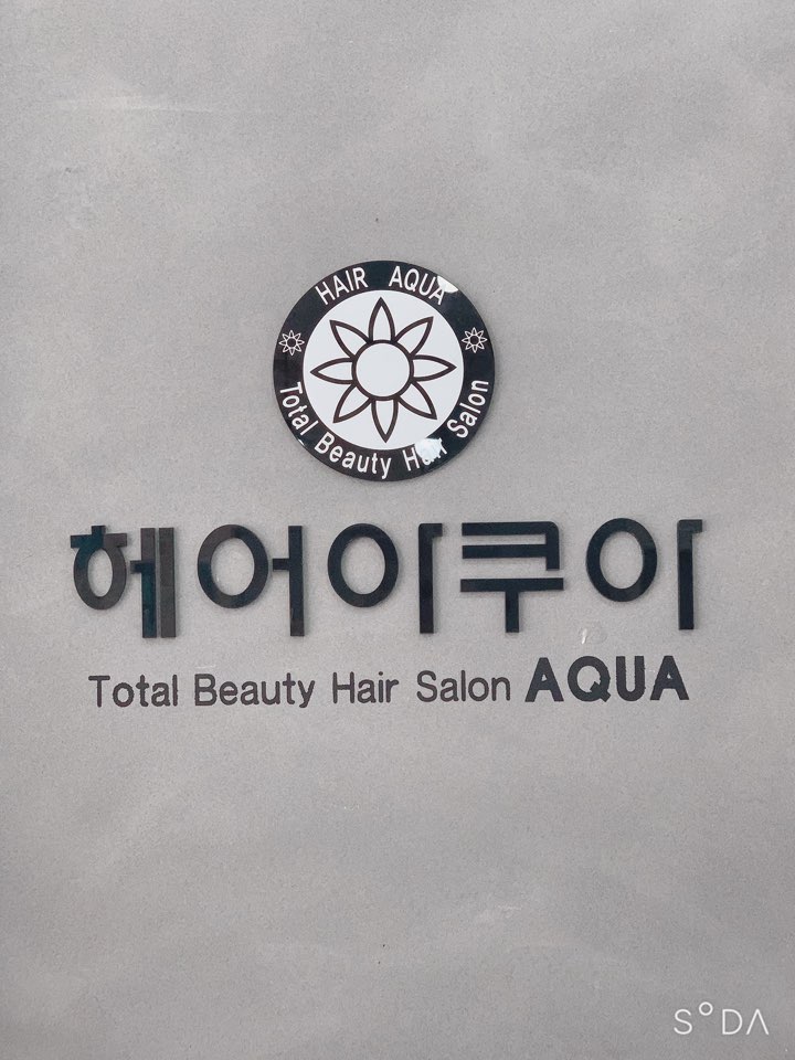 헤어아쿠아