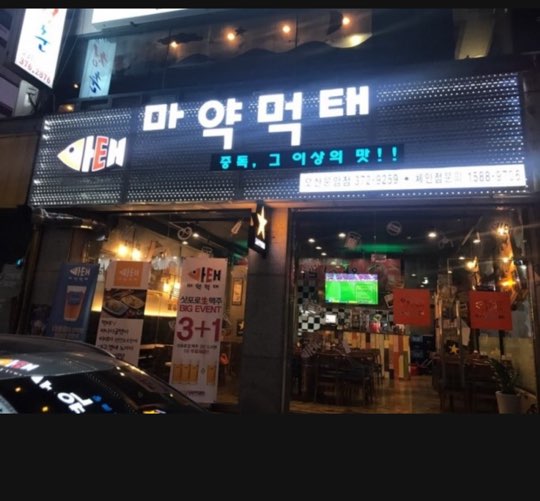 마약먹태 오산점