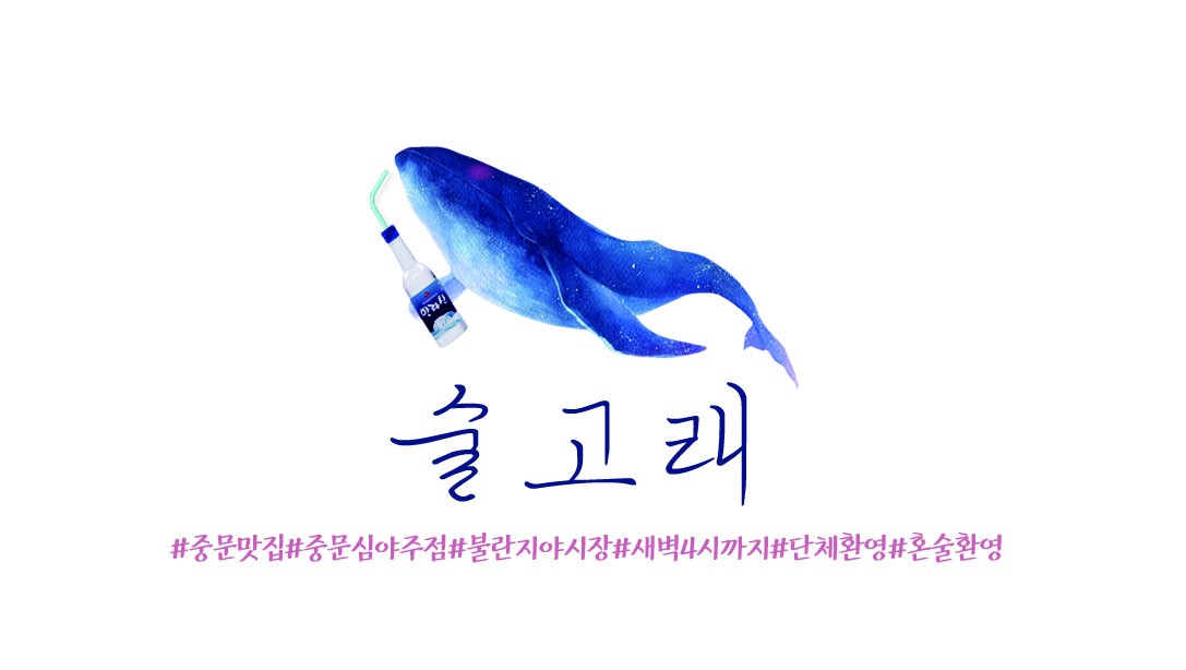 술고래