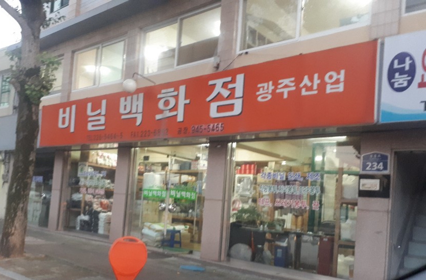 비닐백화점 광주산업