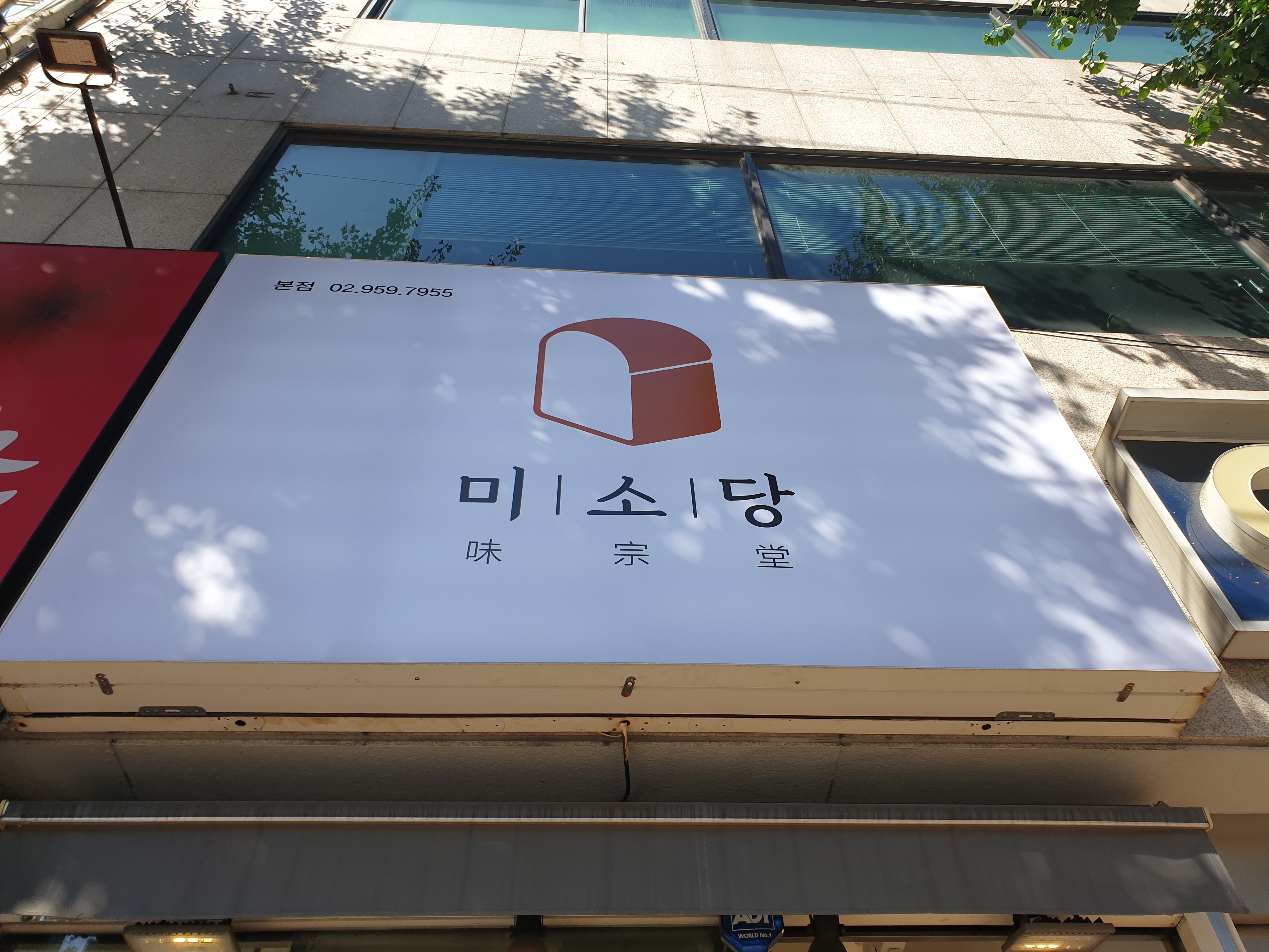 미소당 베이커리