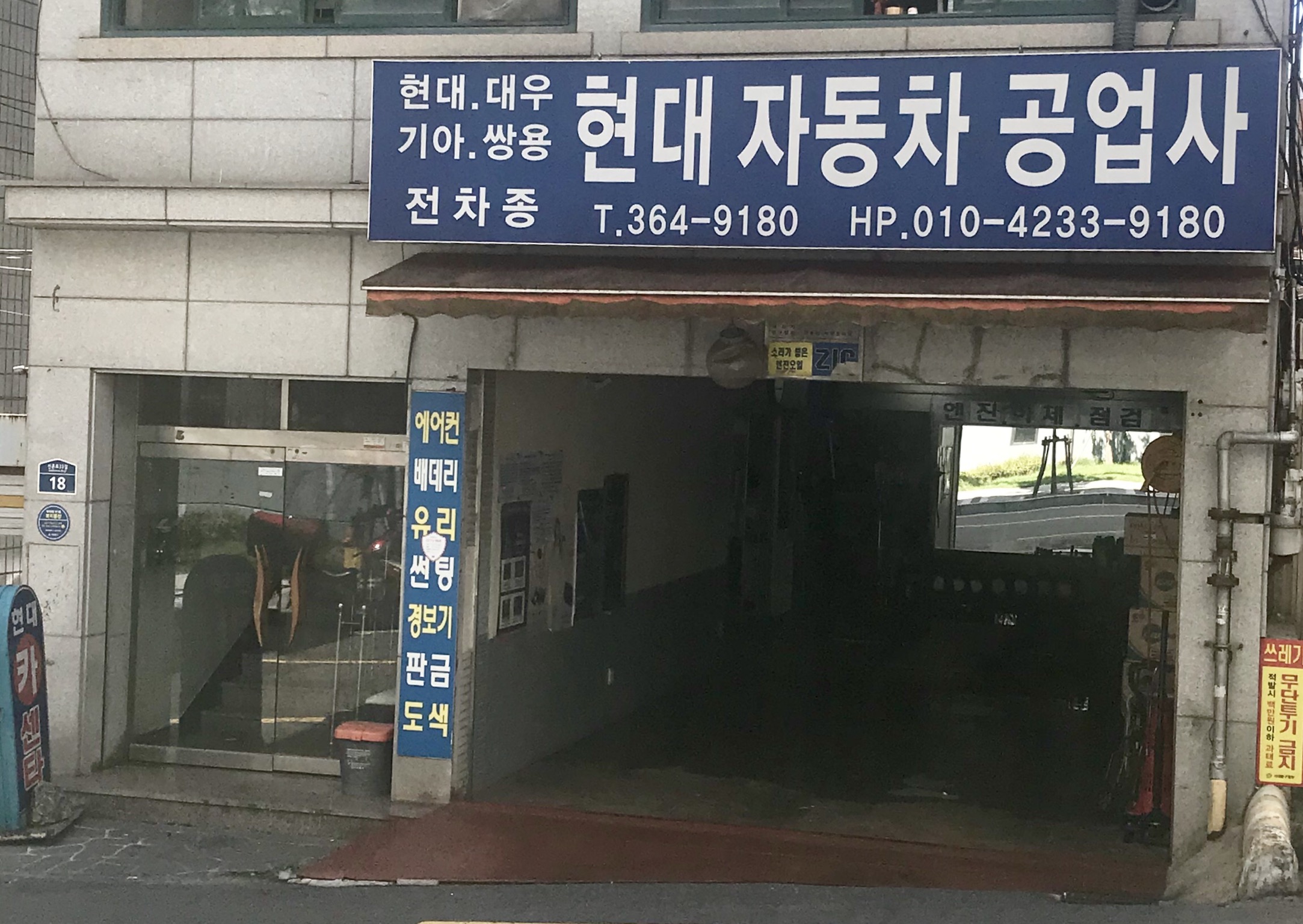 현대자동차공업사