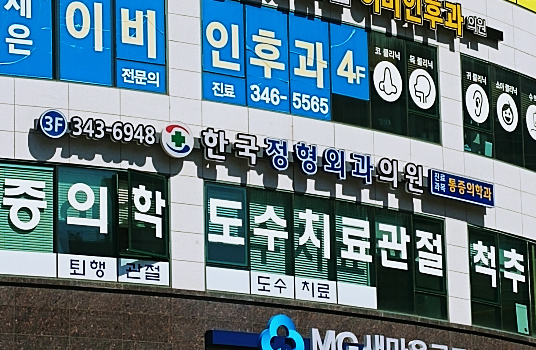 한국정형외과의원