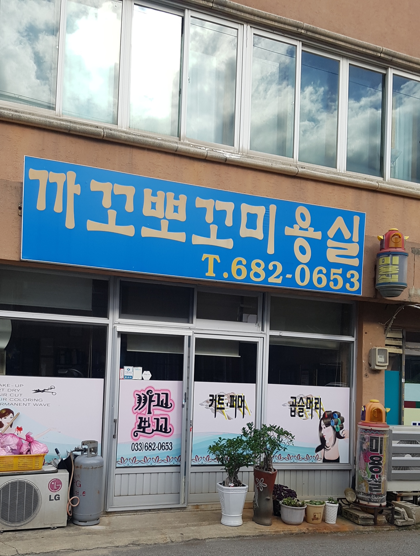 까꼬뽀꼬미용실
