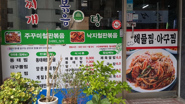 명임동태찌개