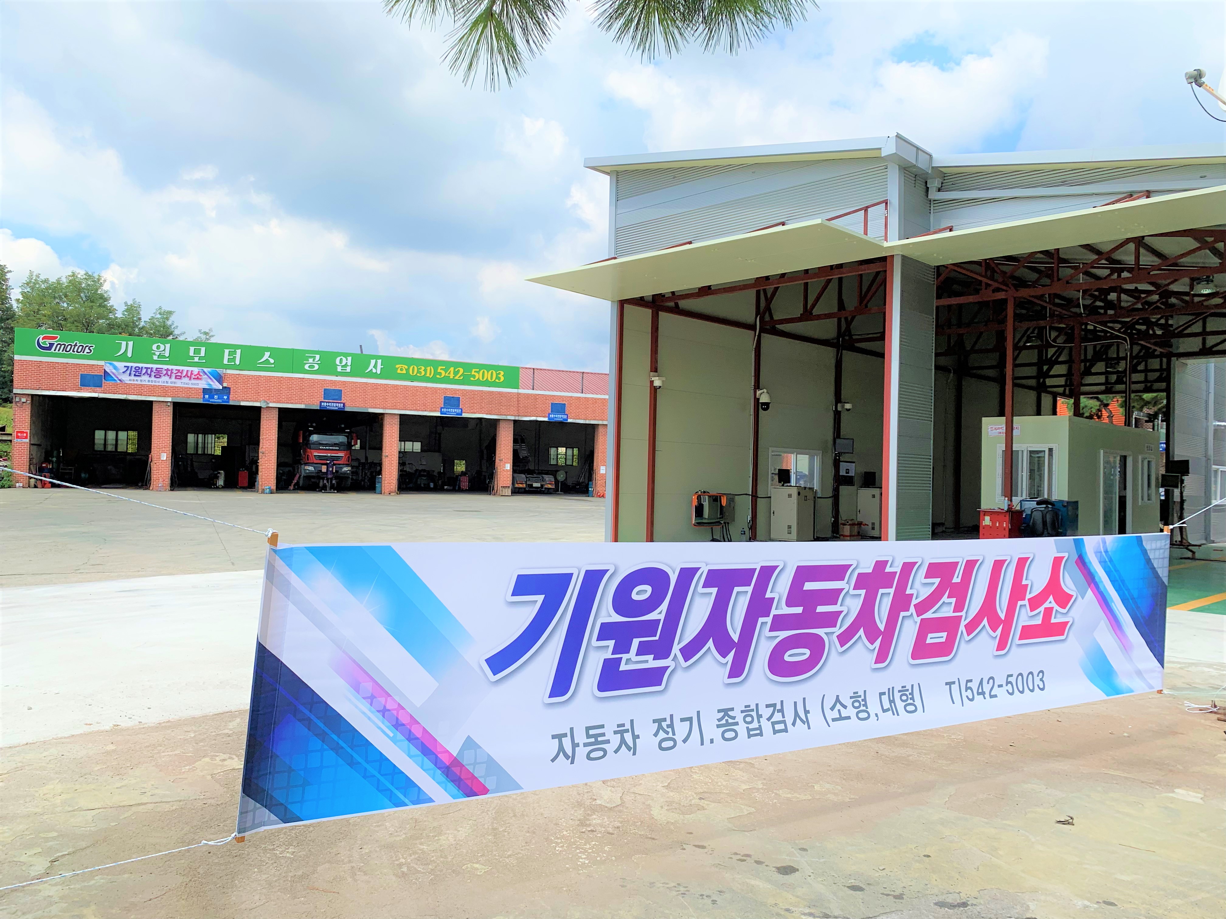 기원모터스공업사 자동차검사소