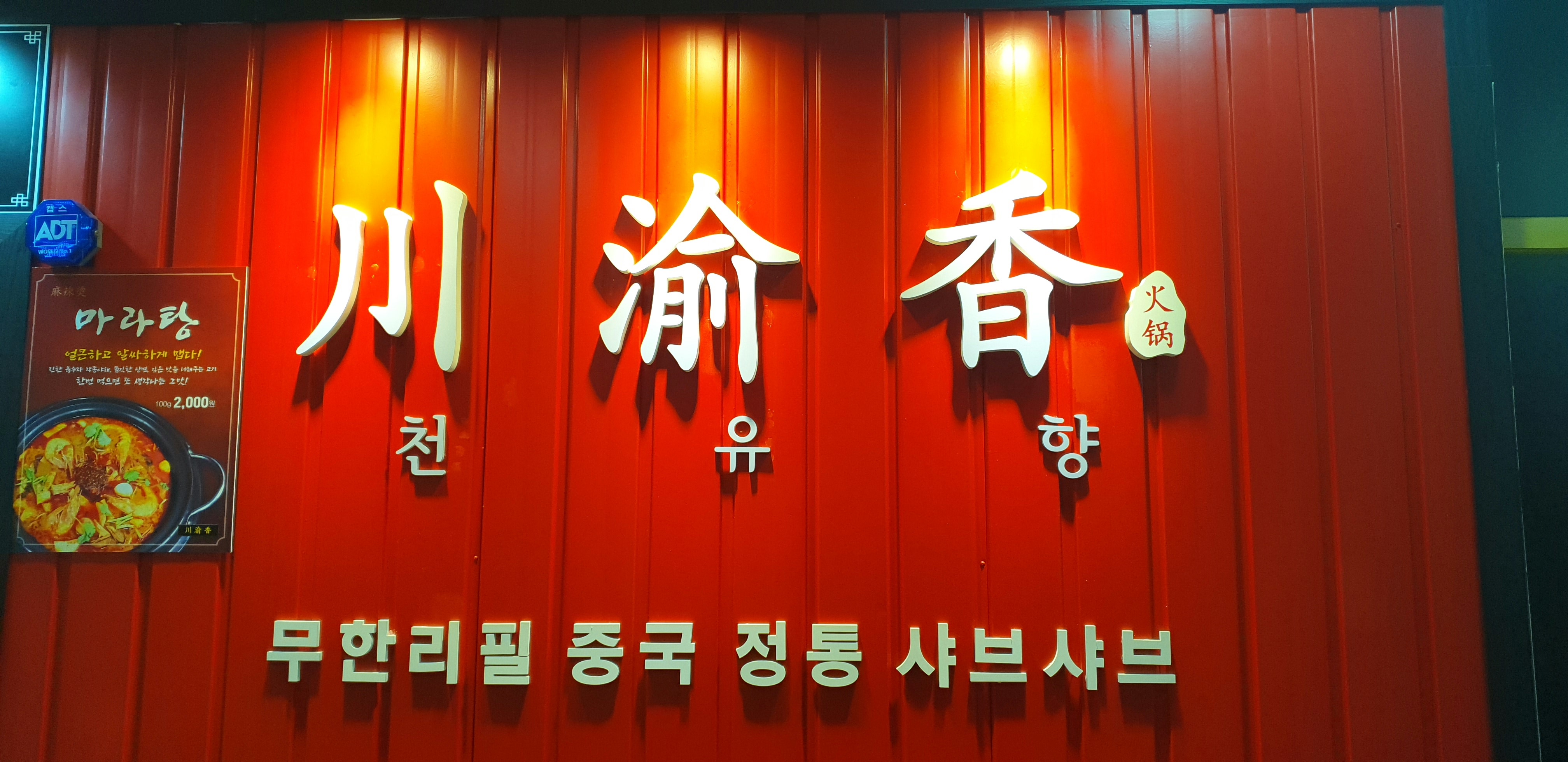 천유향 무한리필 훠궈뷔페&마라향솥 향남점
