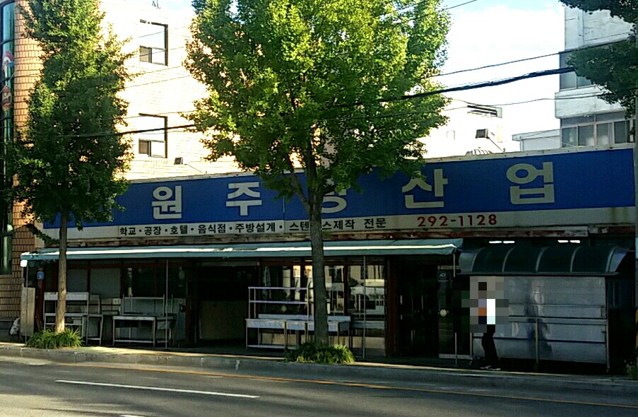 다원주방산업